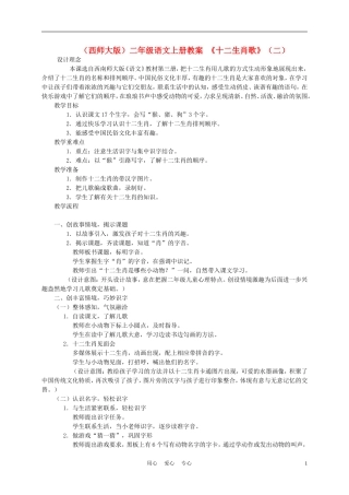 二年级语文上册　十二生肖歌（二）教案 西师大版