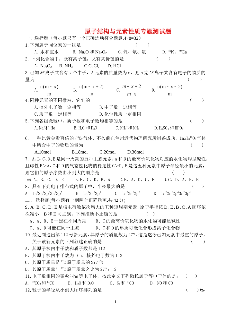 专题二原子结构与元素性质专题测试题_第1页