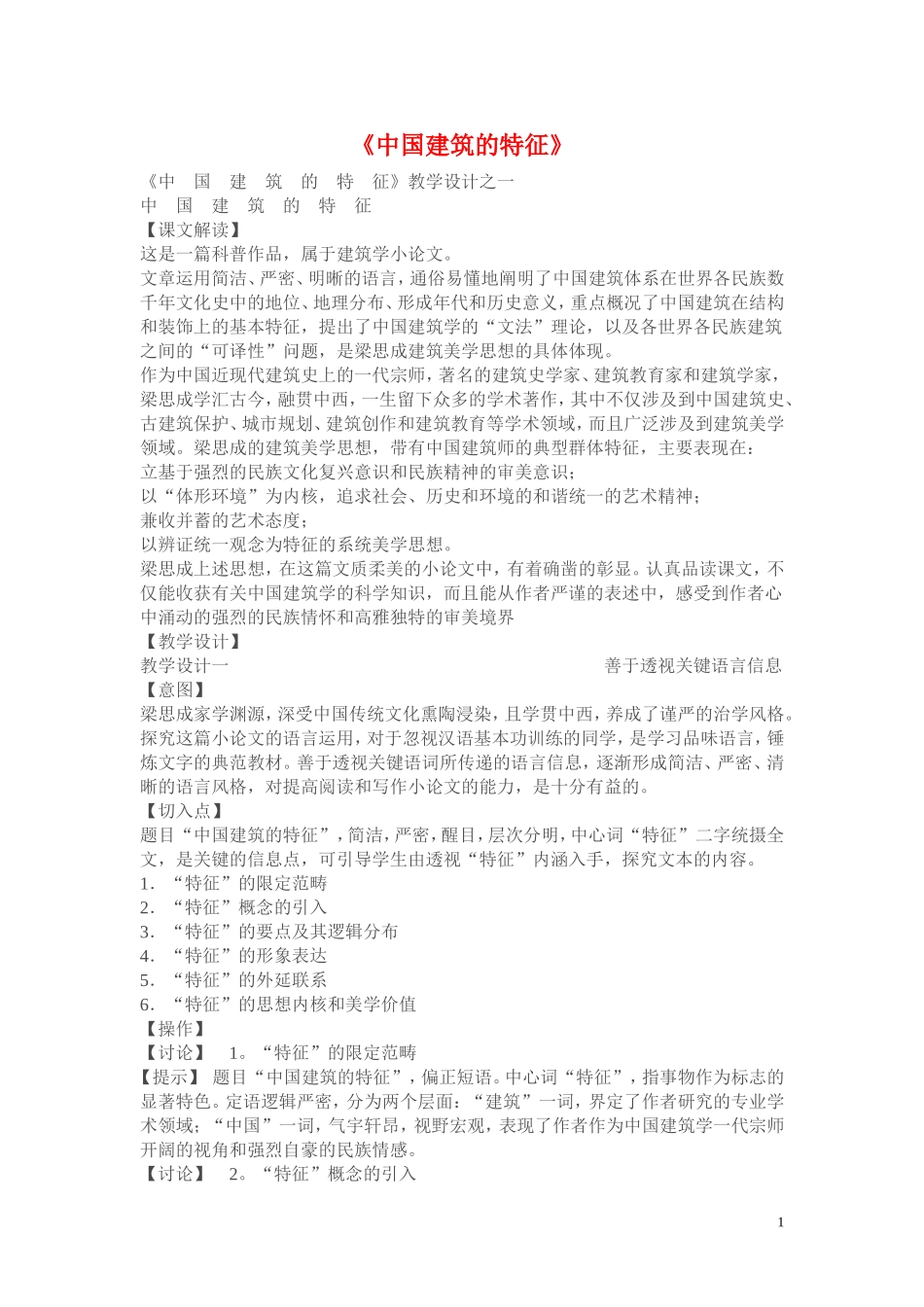 11.《中国建筑的特征》教案1_第1页