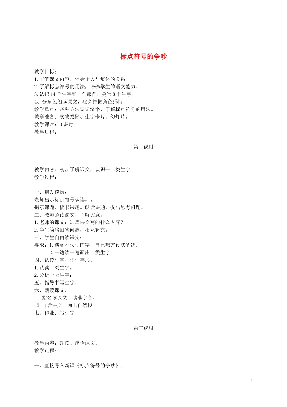 二年级语文下册 标点符号的争吵 3教案 长春版_第1页