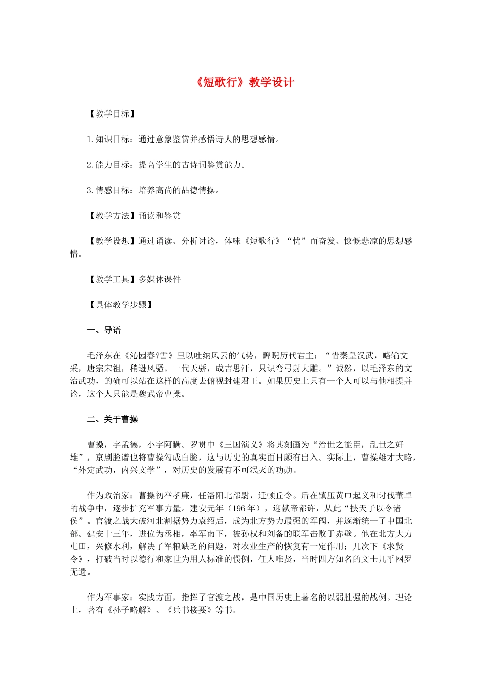 11-12学年高中语文《短歌行》教学设计 新人教版必修2_第1页