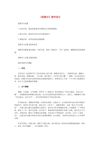 11-12学年高中语文《短歌行》教学设计 新人教版必修2