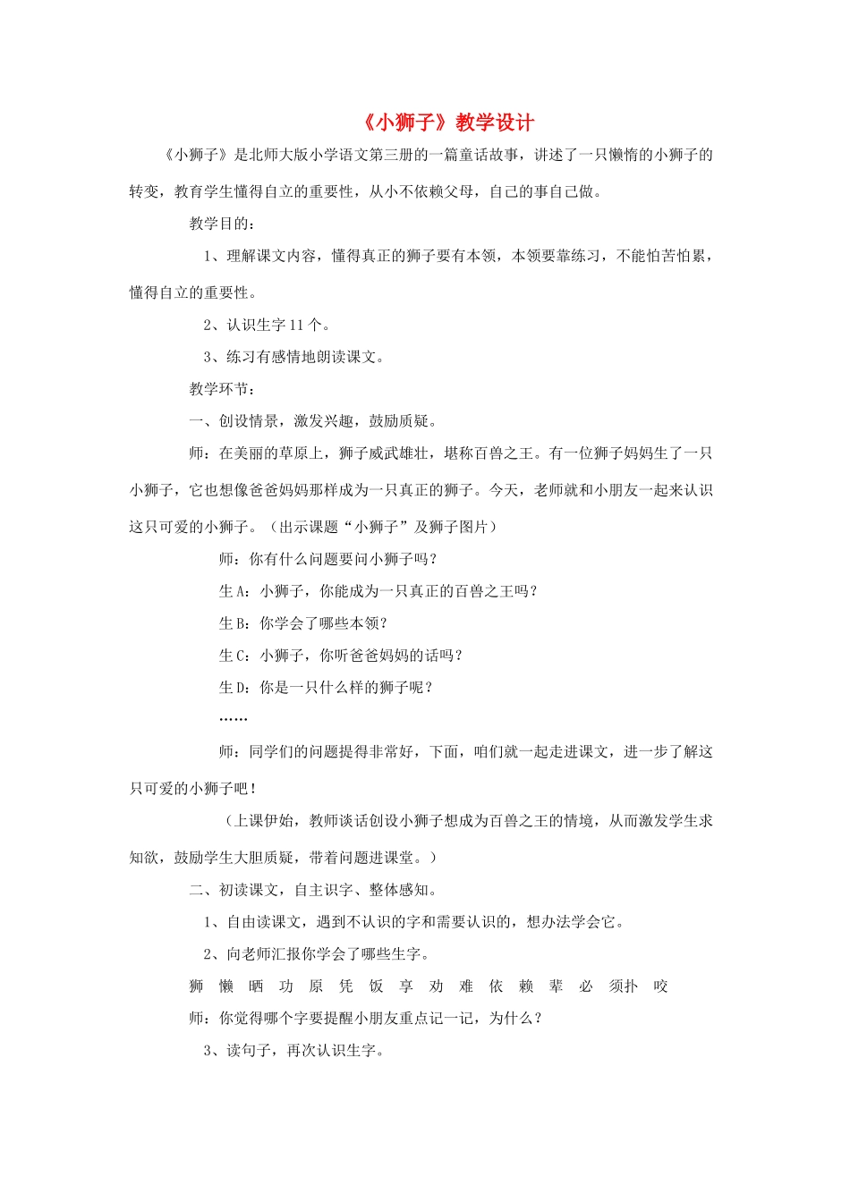 二年级语文上册 2.2 小狮子教案1 北师大版-北师大版小学二年级上册语文教案_第1页