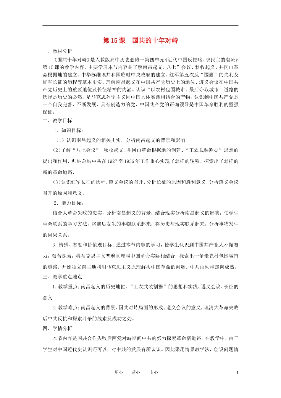 2012高中历史 第15课 国共的十年对峙精品教案 新人教版必修1_第1页