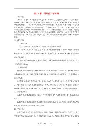 2012高中历史 第15课 国共的十年对峙精品教案 新人教版必修1
