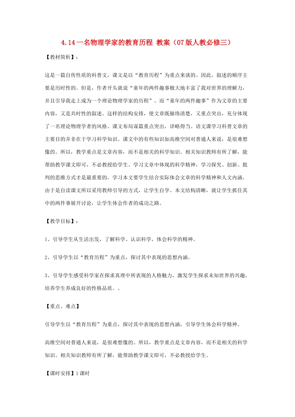 2012高中语文 4.14一名物理学家的教育历程教案 07鲁人版必修3_第1页
