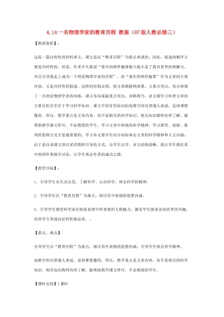2012高中语文 4.14一名物理学家的教育历程教案 07鲁人版必修3