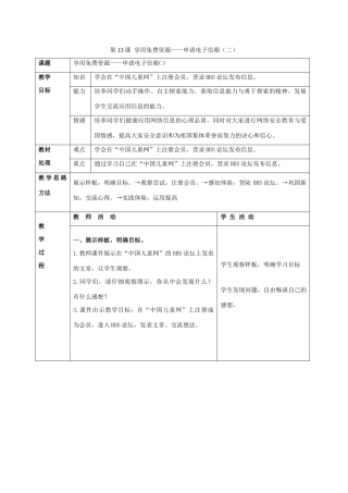 二年级信息技术上册 第13课 享用免费资源——申请电子信箱 1 第二课时教案 河大版