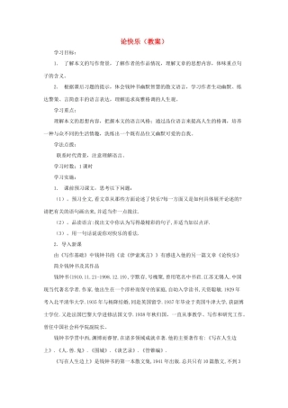 2012高中语文 6.4《论快乐》教案（苏教版选修《现代散文选读》）