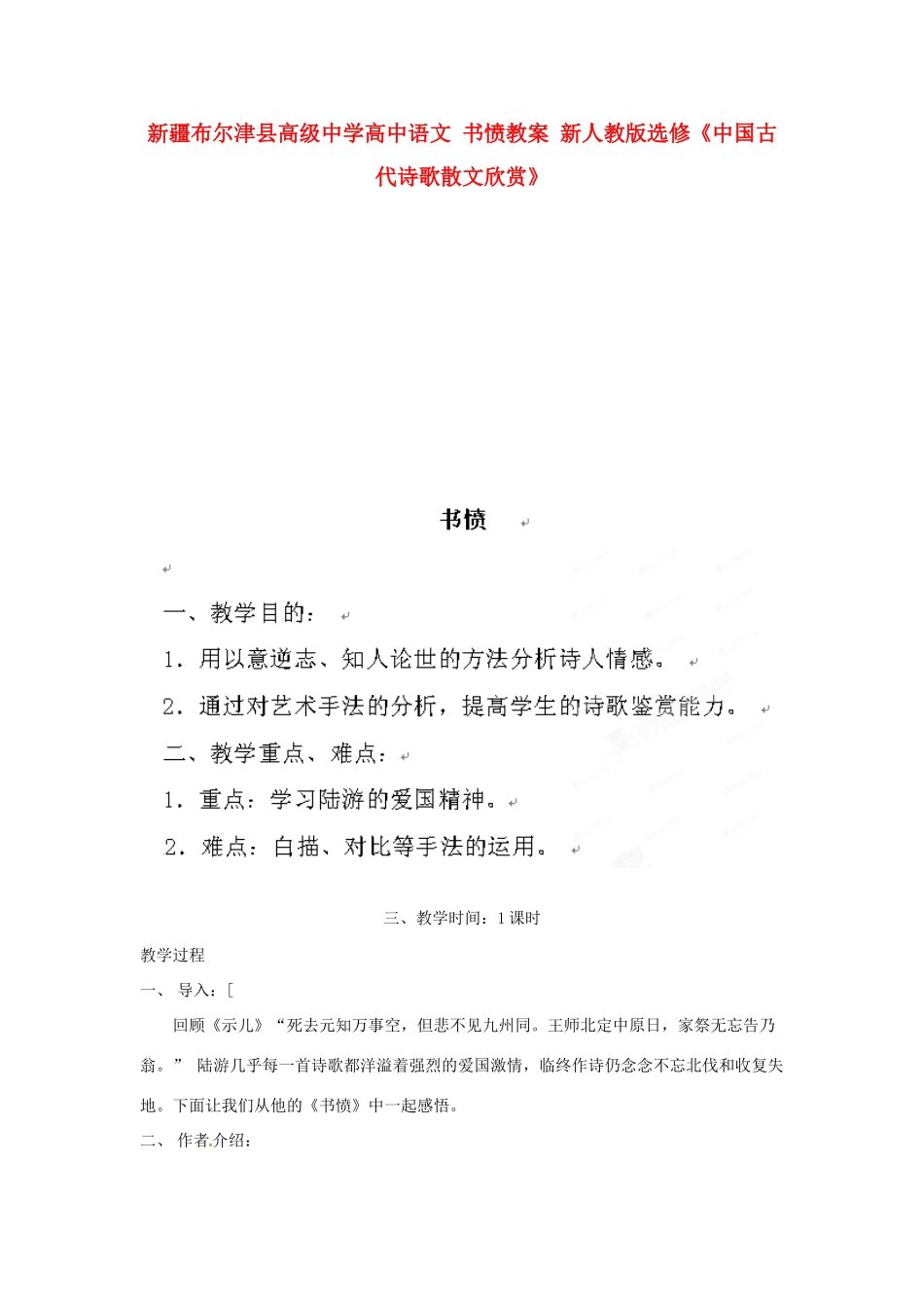 新疆布尔津县高级中学高中语文 书愤教案 新人教版选修《中国古代诗歌散文欣赏》_第1页
