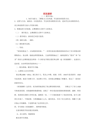 天津市梅江中学高中语文 2 再别康桥教案 新人教版必修1