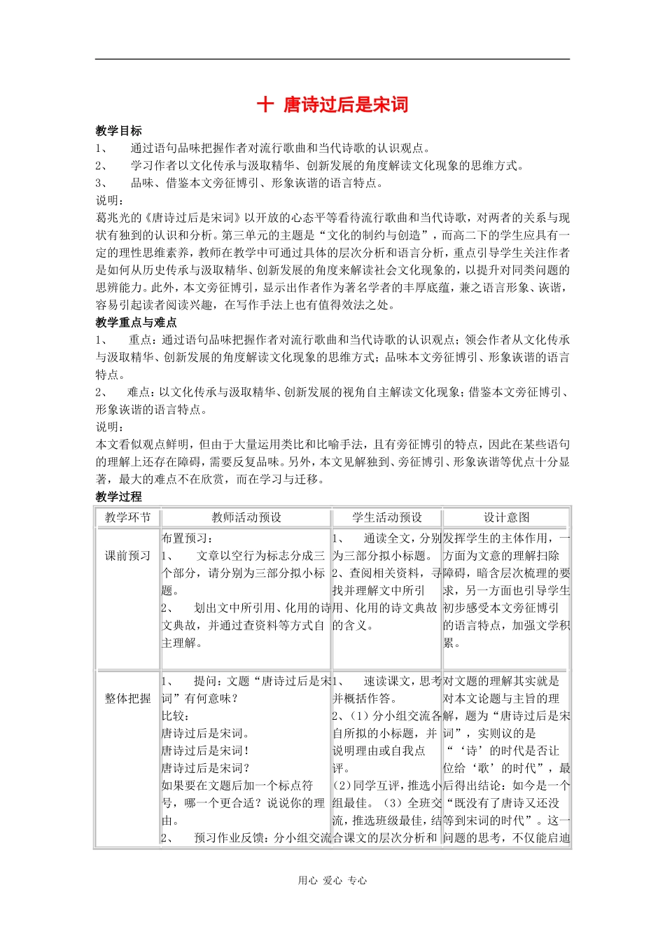 高二语文：3.10《唐诗过后是宋词》教案沪教版_第1页