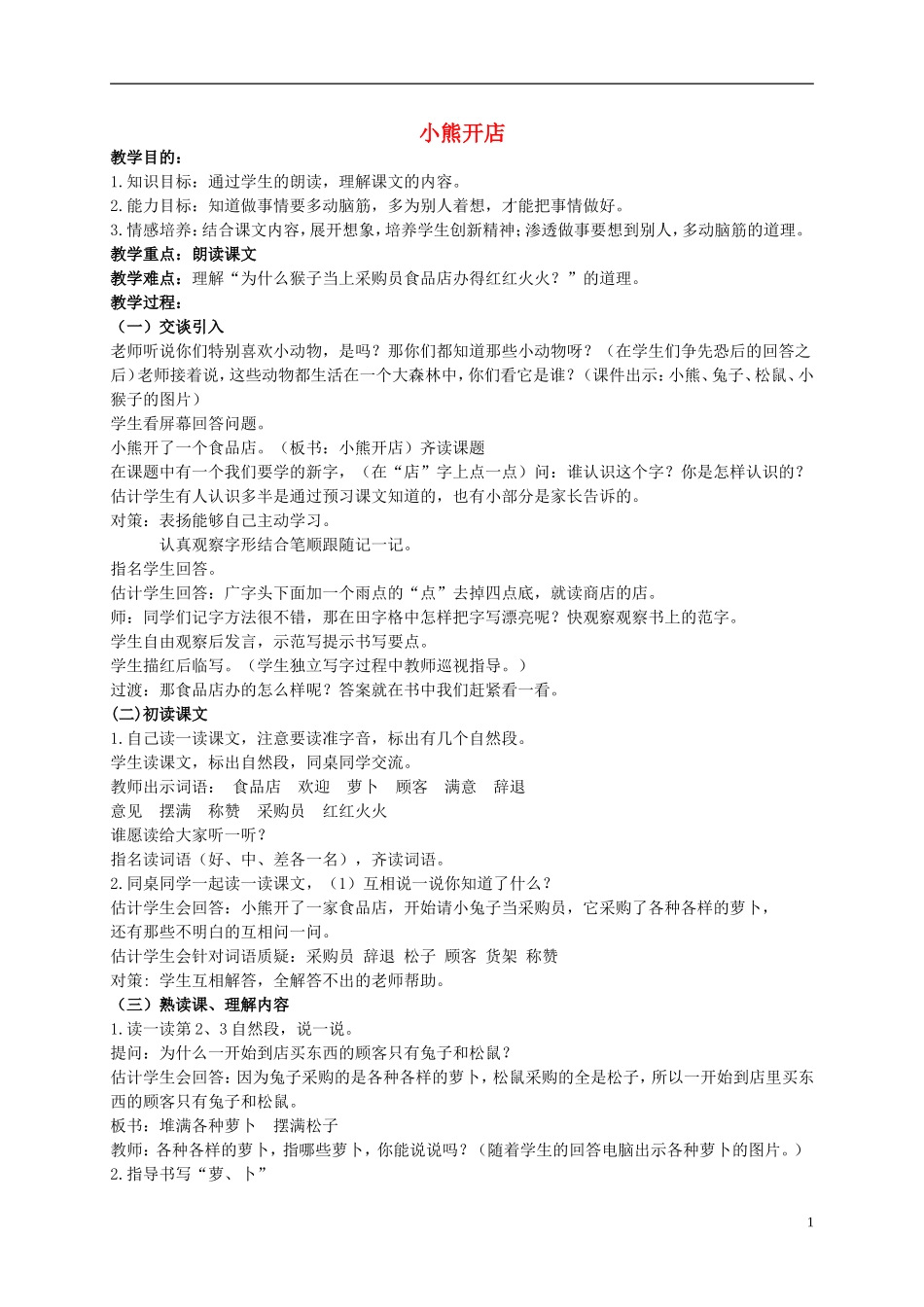 二年级语文上册 小熊开店 6教案 北京版_第1页