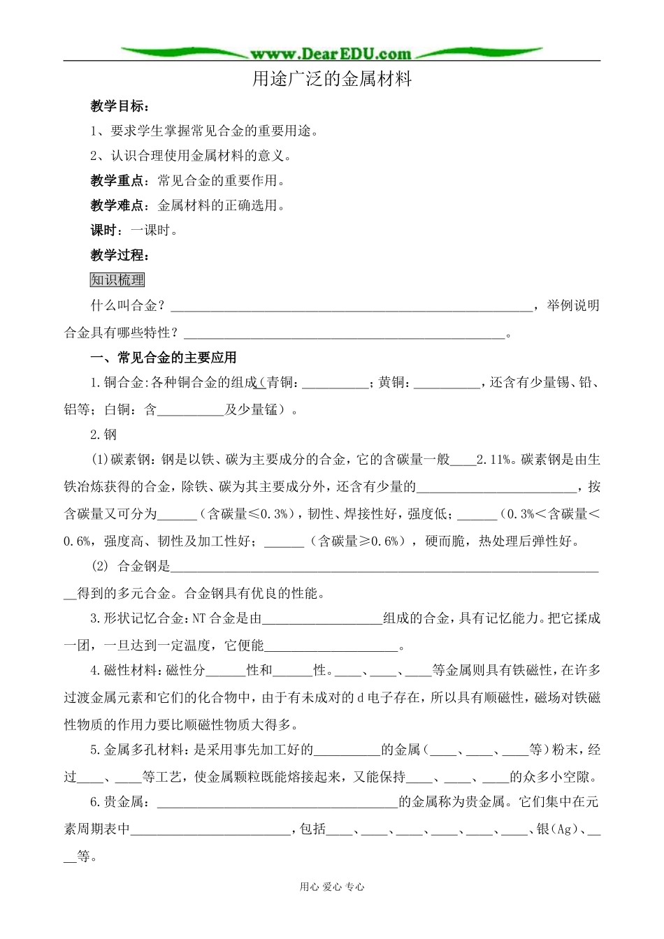 新人教版高中化学必修1用途广泛的金属材料2_第1页