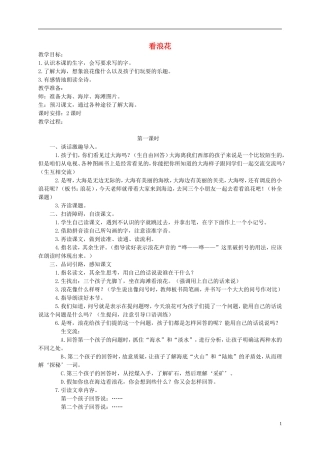 一年级语文下册 看浪花教案 西师大版