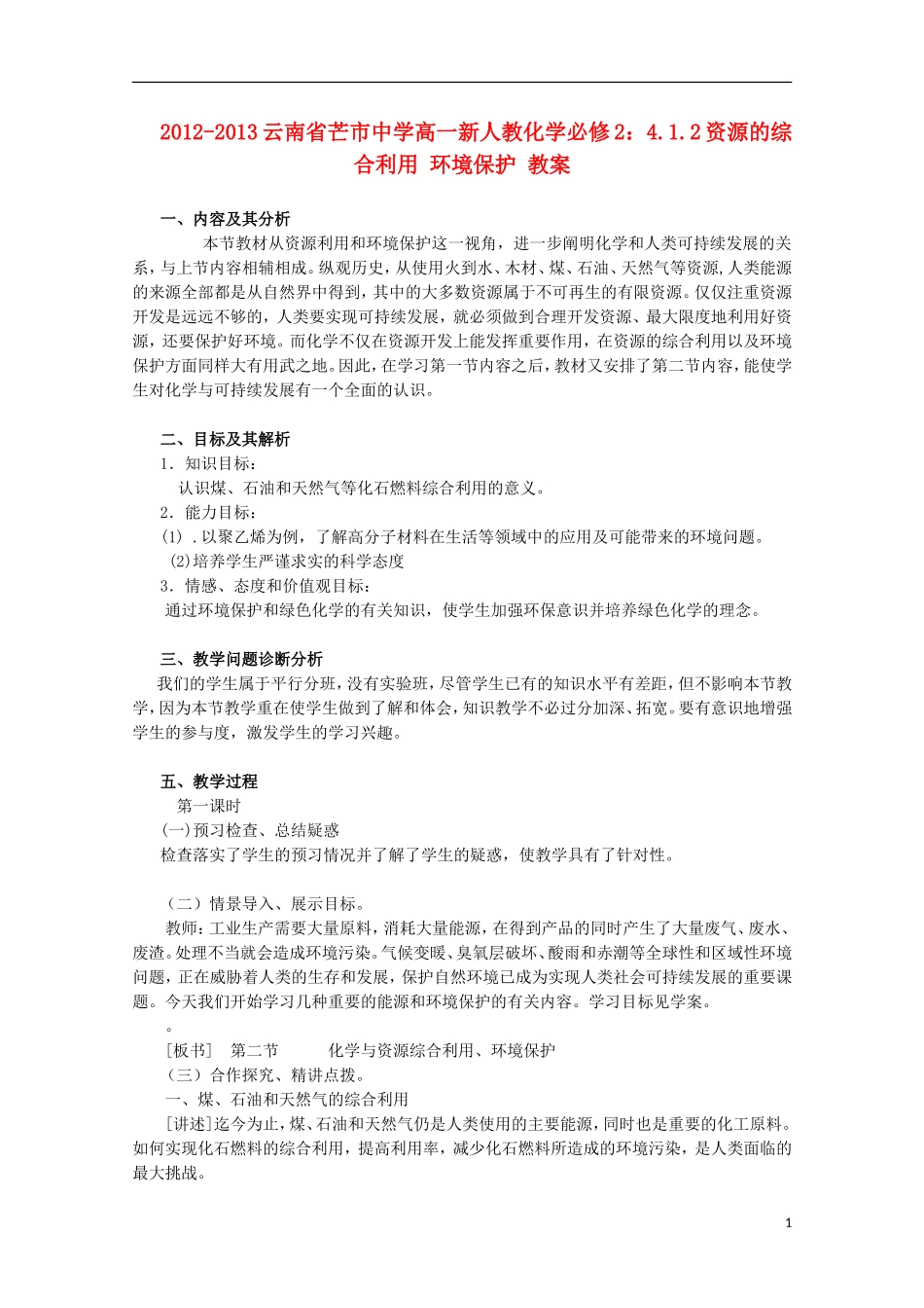 云南省2012-2013高中化学 4.1.2资源的综合利用 环境保护教案 新人教必修2_第1页