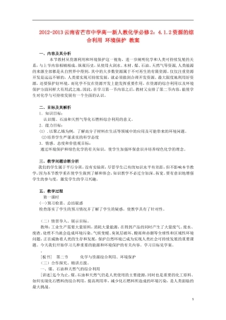 云南省2012-2013高中化学 4.1.2资源的综合利用 环境保护教案 新人教必修2
