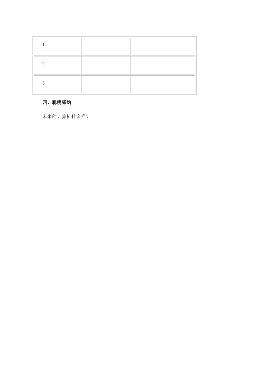 二年级信息技术上册 第一课 飞速发展的电脑 1教案 泰山版_第3页