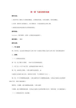 二年级信息技术上册 第一课 飞速发展的电脑 1教案 泰山版