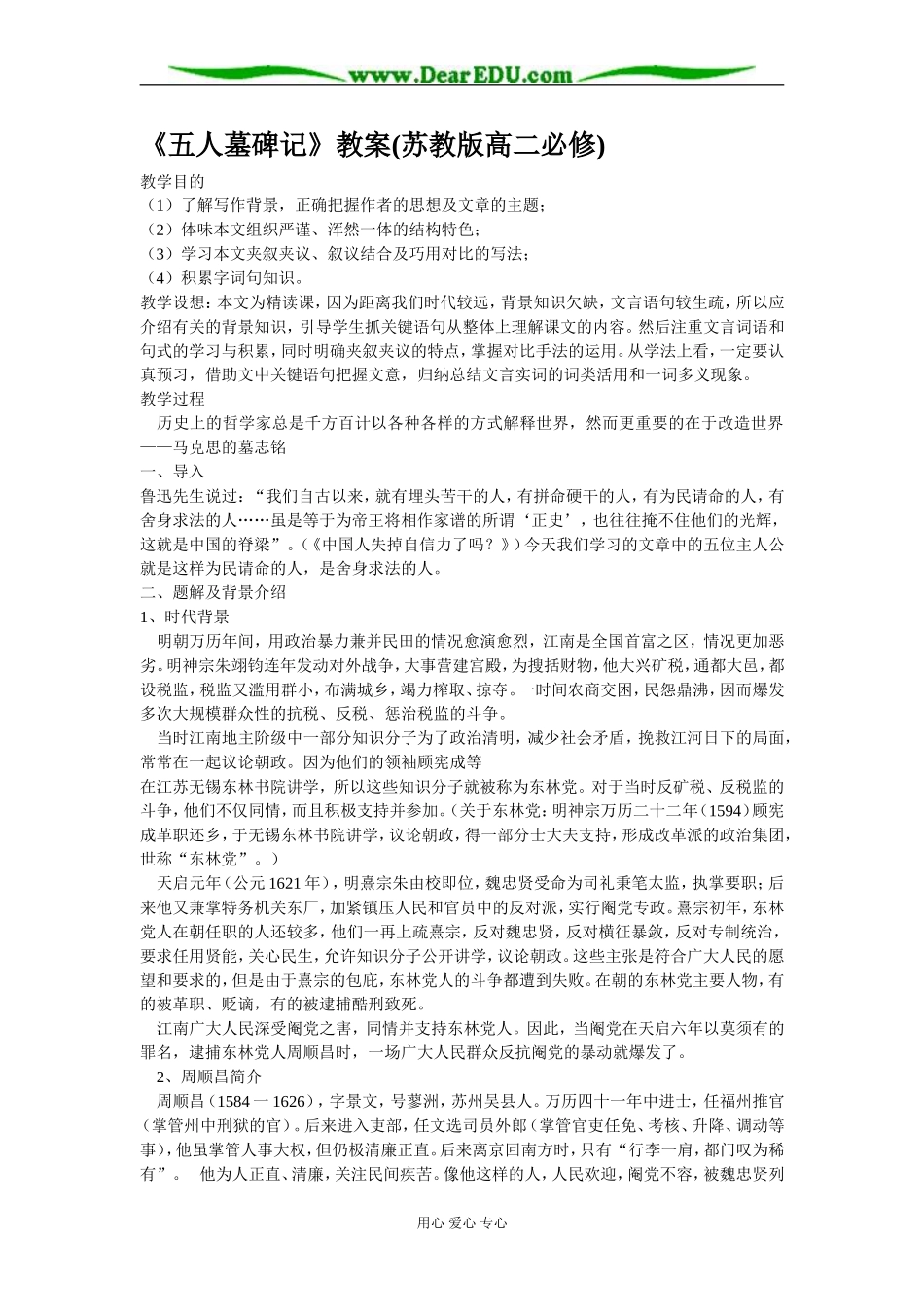 五人墓碑记教案 苏教版高二必修_第1页