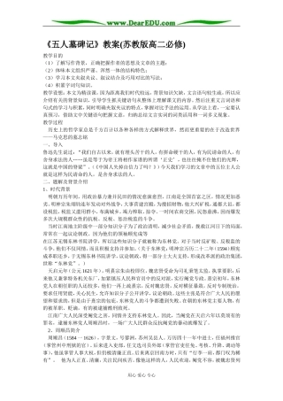 五人墓碑记教案 苏教版高二必修