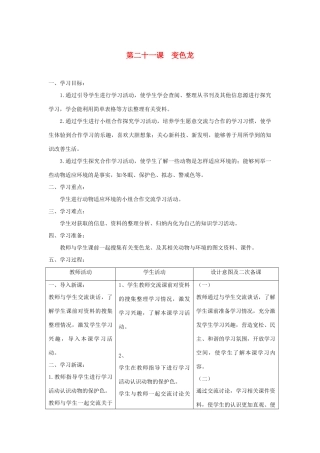 六年级科学上册 第五单元 生物与环境 21变色龙教案 青岛版六三制-青岛版小学六年级上册自然科学教案