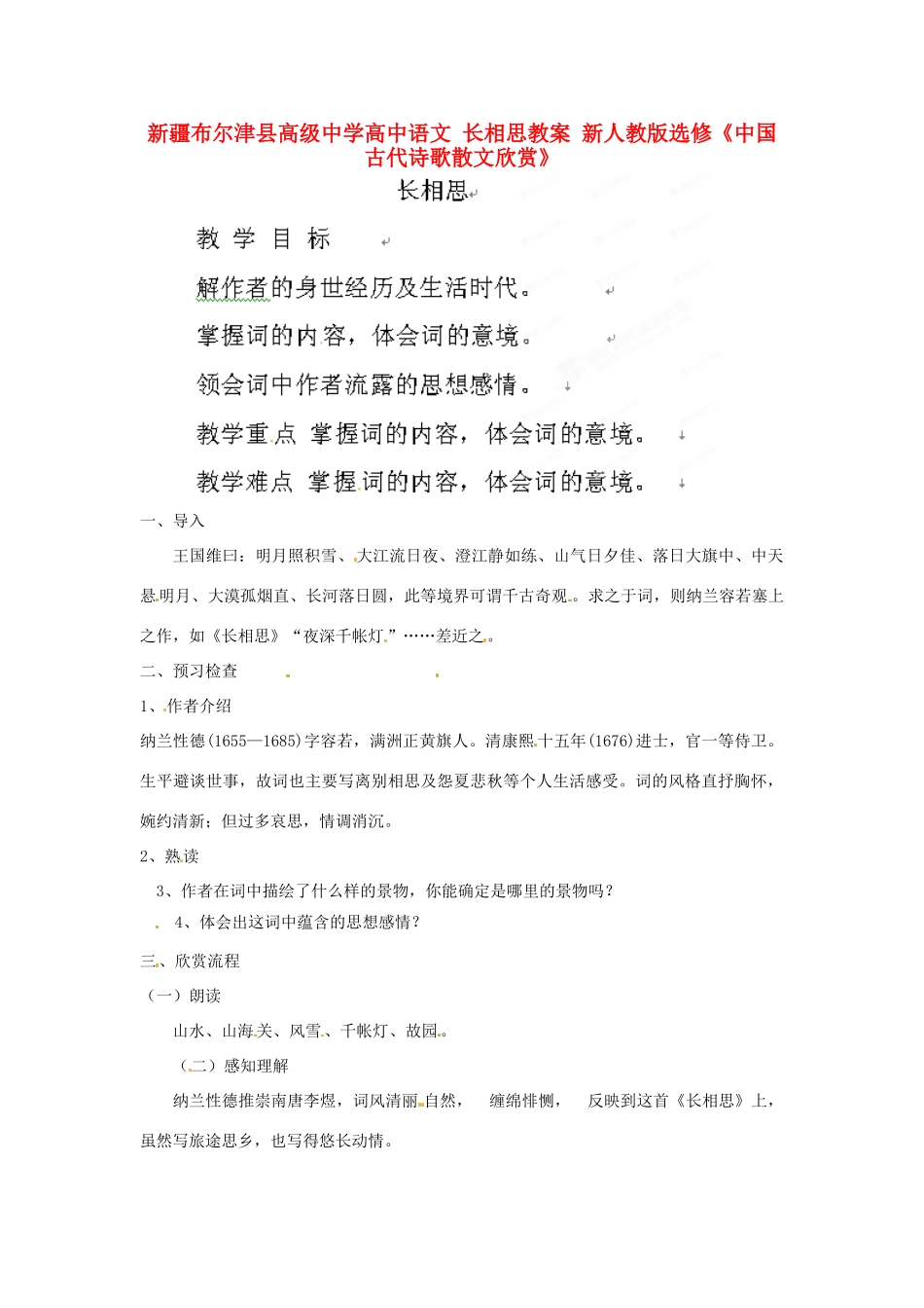 新疆布尔津县高级中学高中语文 长相思教案 新人教版选修《中国古代诗歌散文欣赏》_第1页