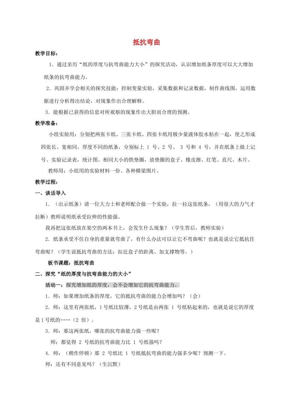 六年级科学上册 抵抗弯曲1教案 教科版_第1页
