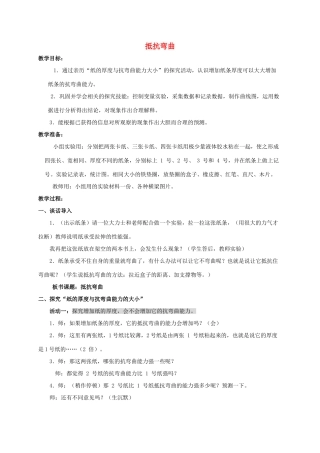 六年级科学上册 抵抗弯曲1教案 教科版