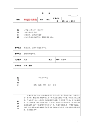 二年级语文下册 幸运的小海豹3教案 北京版