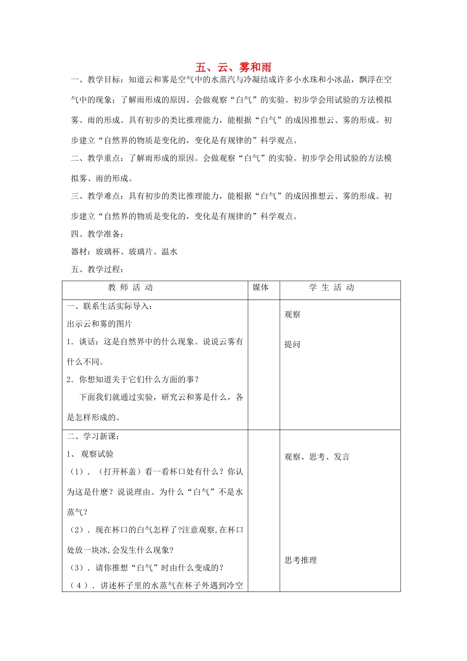 五年级科学上册 第一单元 变化的水 5 云、雾和雨教案 首师大版-首师大版小学五年级上册自然科学教案_第1页