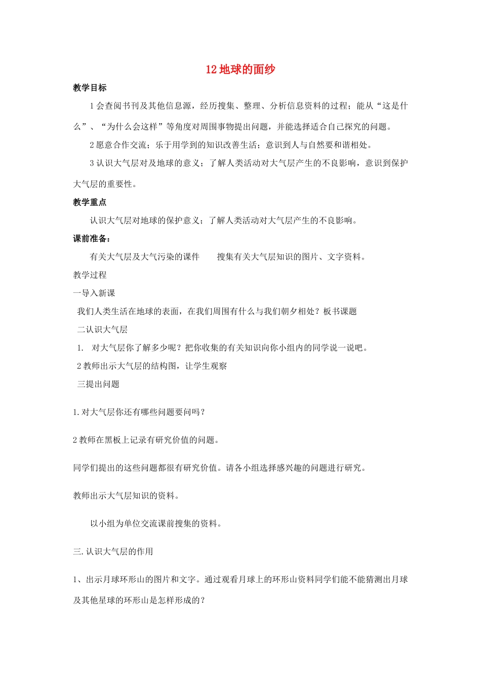六年级科学下册《地球的面纱》教案1 青岛版_第1页