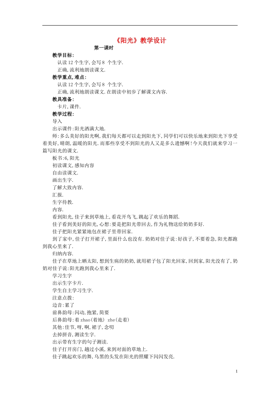 二年级语文上册 阳光教案  语文A版_第1页