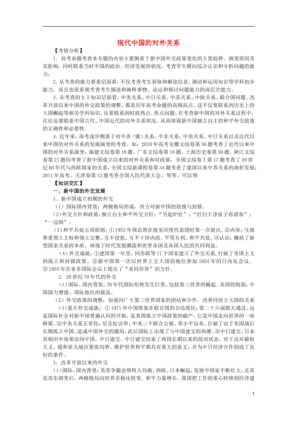 2013届高考历史二轮复习辅导 现代中国的对外关系教案 人民版_第1页