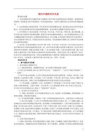 2013届高考历史二轮复习辅导 现代中国的对外关系教案 人民版