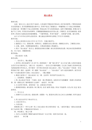 五年级语文下册 高山流水 1教案 沪教版