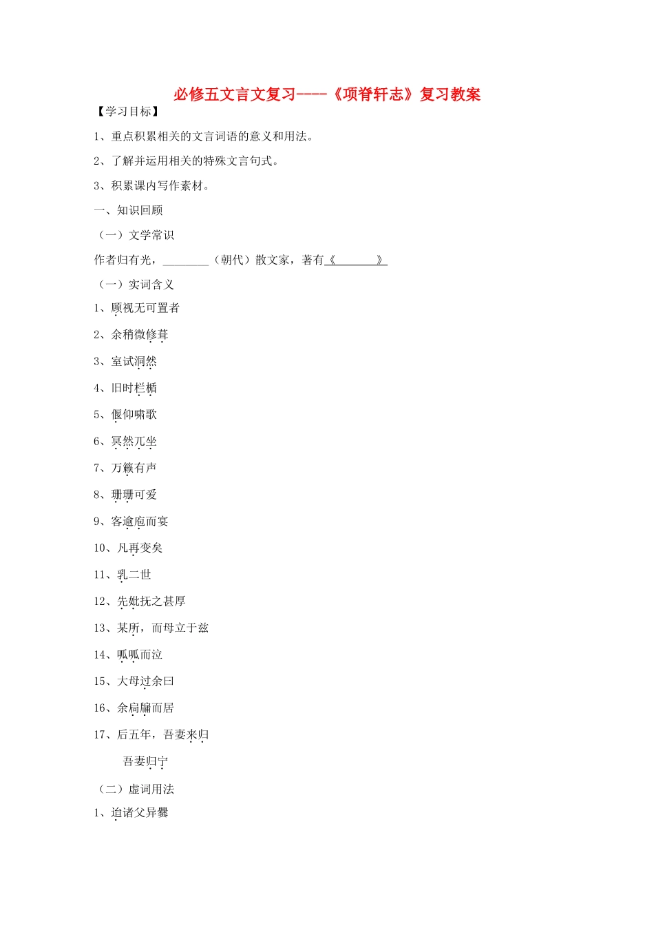 2011年高三语文 《项脊轩志》文言文复习教案 苏教版必修5_第1页