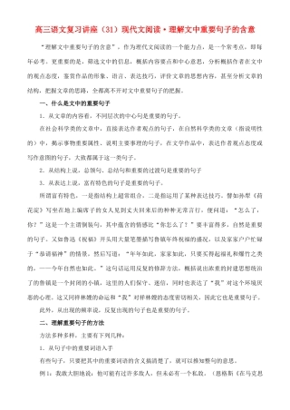 2012高考语文复习 31、现代文阅读·理解文中重要句子的含意精品教案 