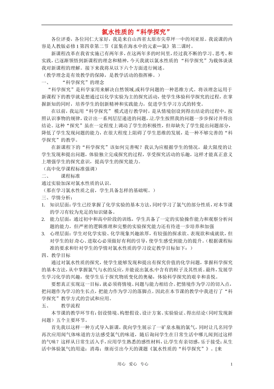 2010年高中化学 氯水性质的“科学探究”优质课观摩评比暨教学改革研讨会说课稿 新人教版必修1_第1页