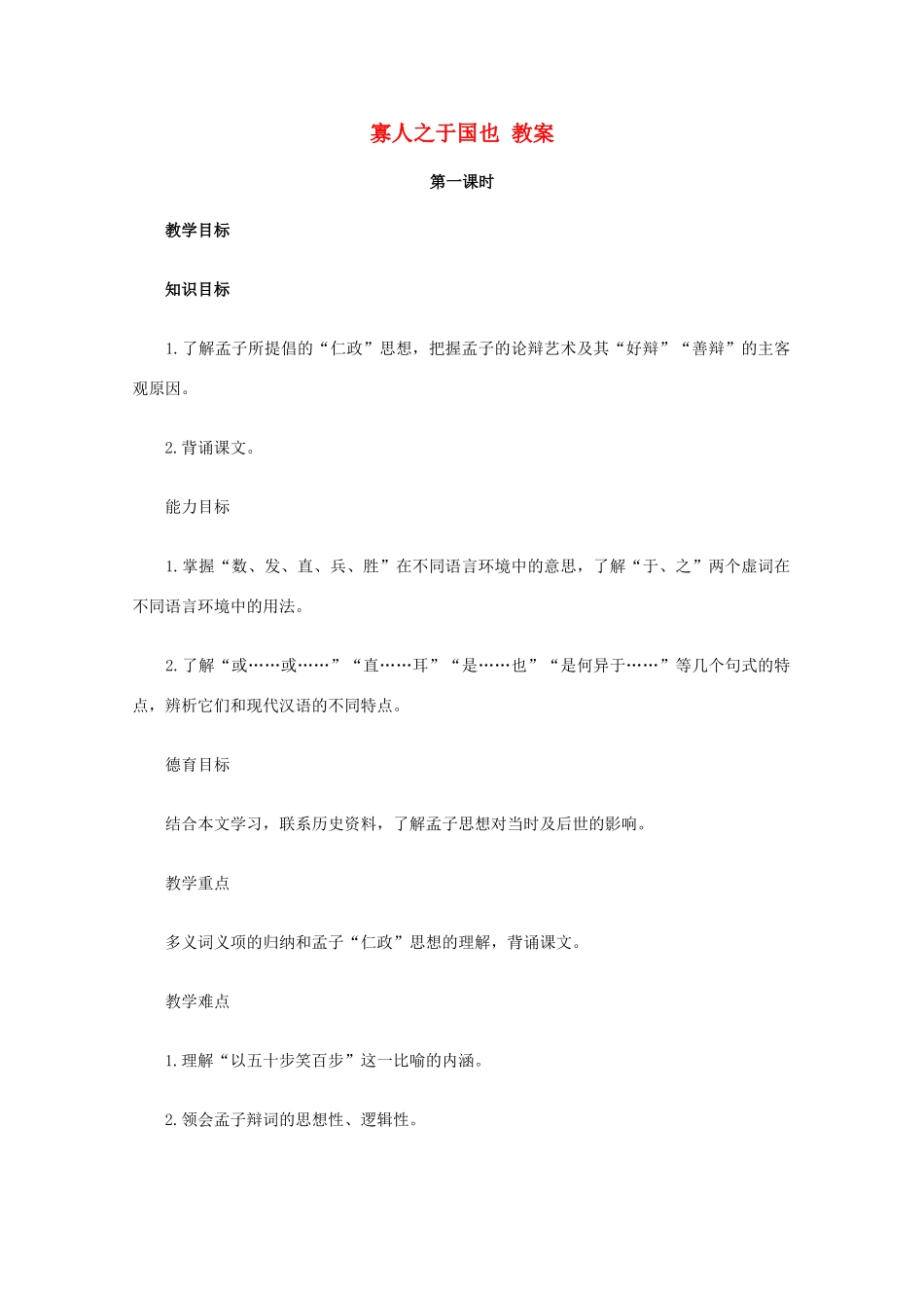 2012届高中语文 3.8《寡人之于国也》教案 新人教版必修3_第1页