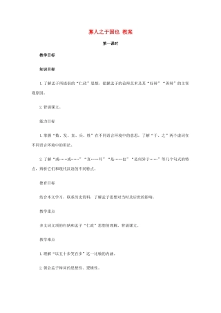 2012届高中语文 3.8《寡人之于国也》教案 新人教版必修3