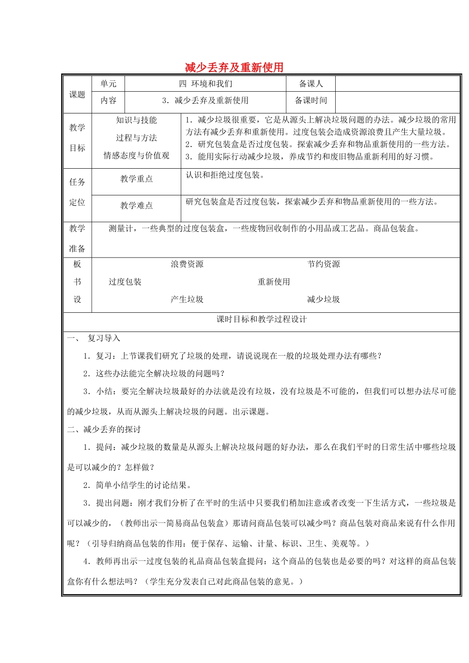 六年级科学下册 4.3《减少丢弃及重新利用》教案 教科版-教科版小学六年级下册自然科学教案_第1页