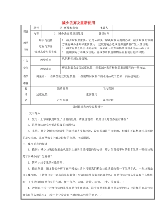 六年级科学下册 4.3《减少丢弃及重新利用》教案 教科版-教科版小学六年级下册自然科学教案