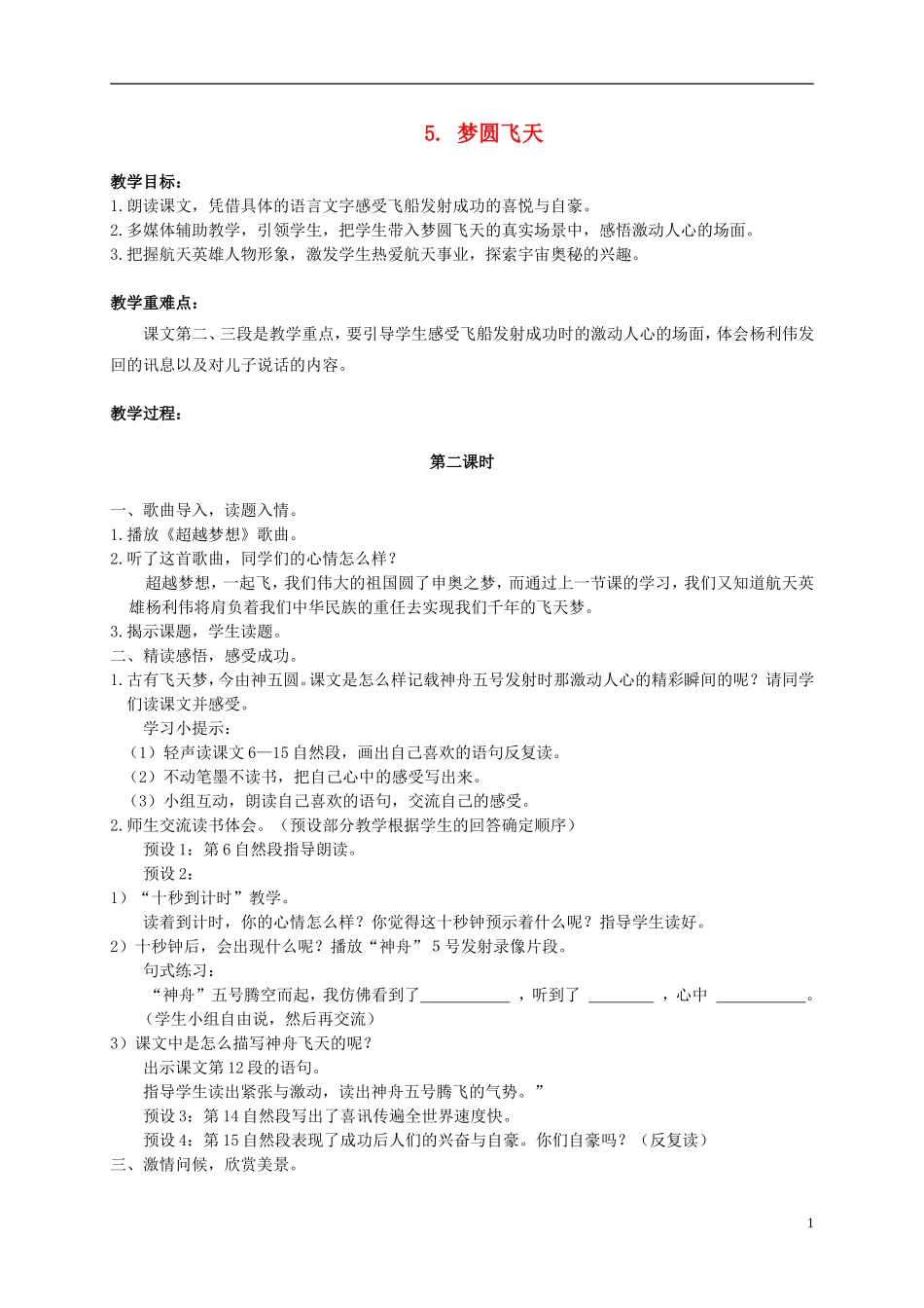 五年级语文下册 5.梦圆飞天 2_2教案 苏教版_第1页