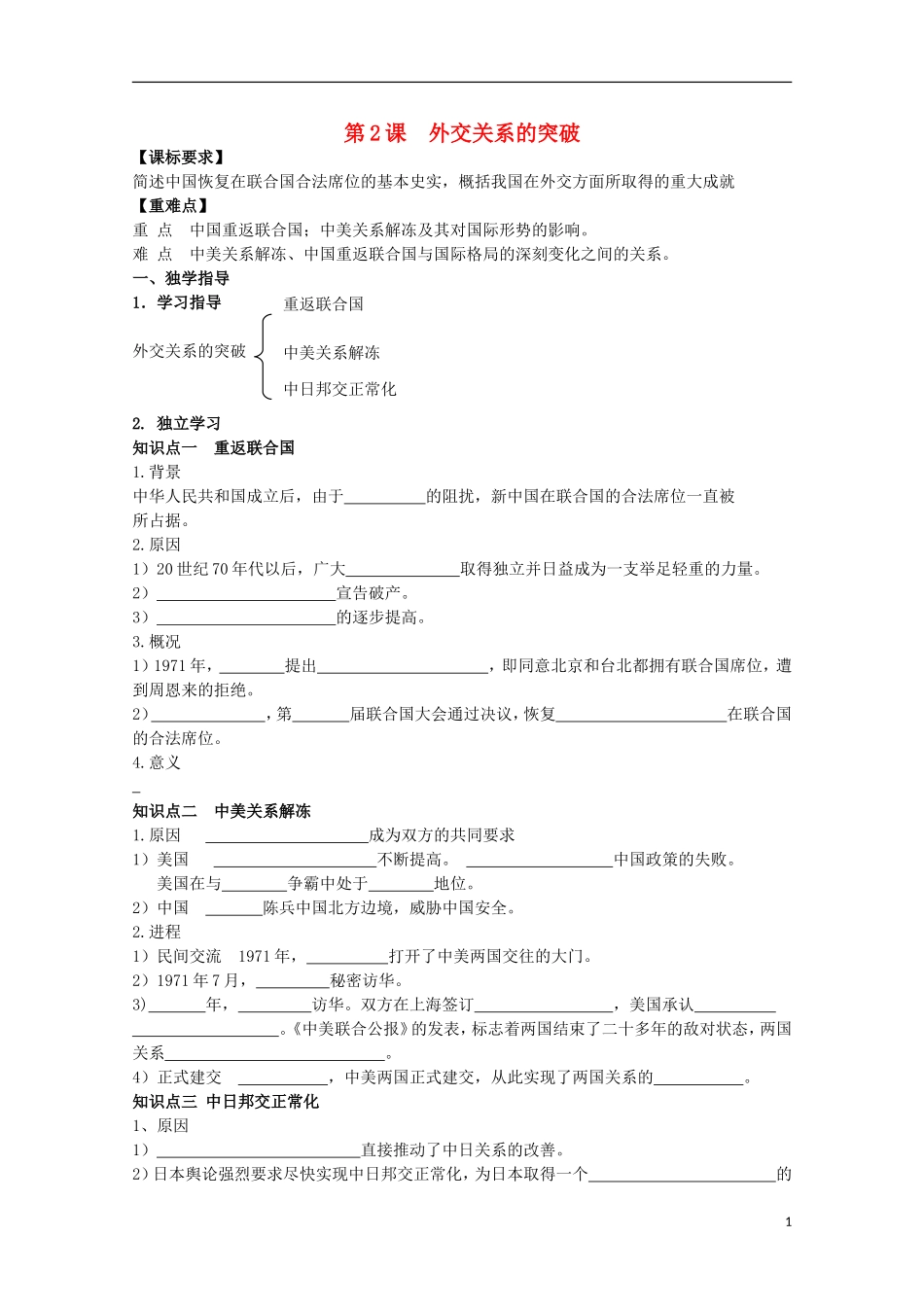 重庆市江津五中高中历史 专题五《第2课 外交关系的突破》复习教案 人民版必修1_第1页