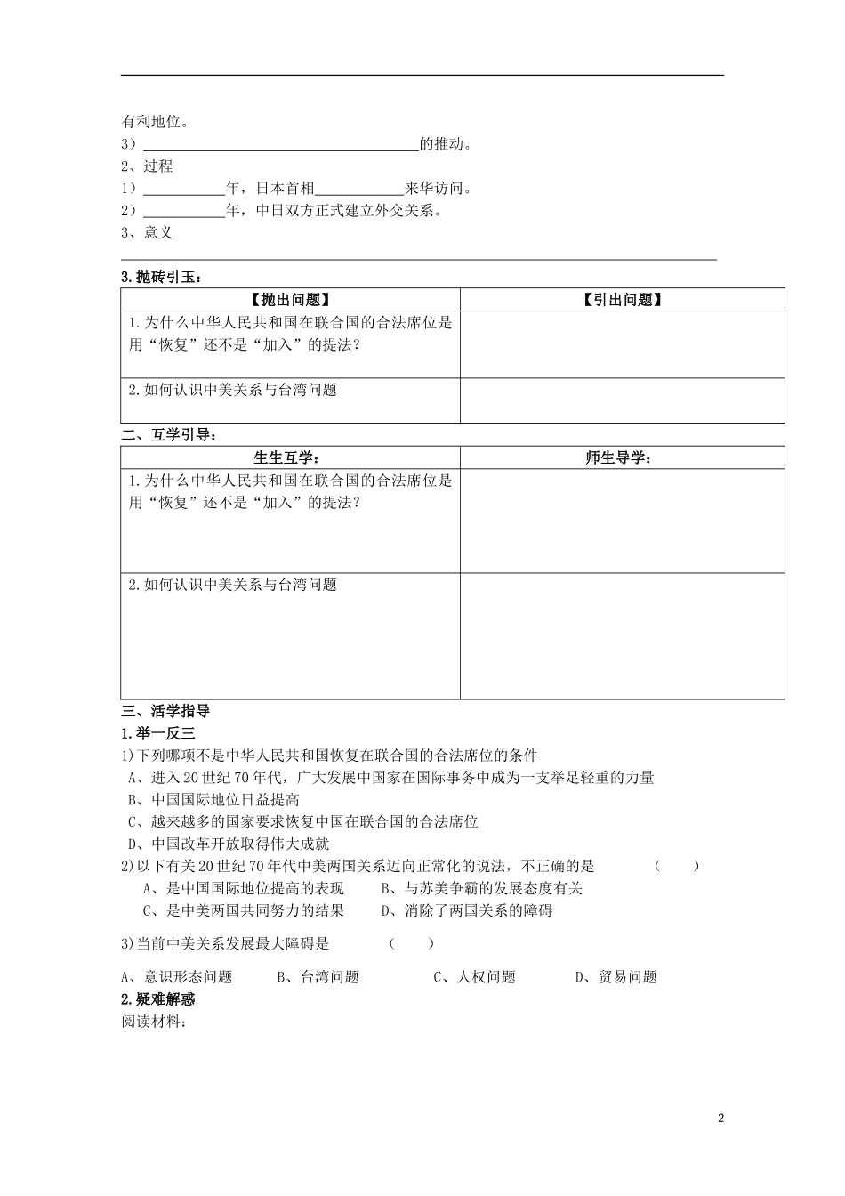 重庆市江津五中高中历史 专题五《第2课 外交关系的突破》复习教案 人民版必修1_第2页