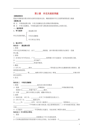 重庆市江津五中高中历史 专题五《第2课 外交关系的突破》复习教案 人民版必修1