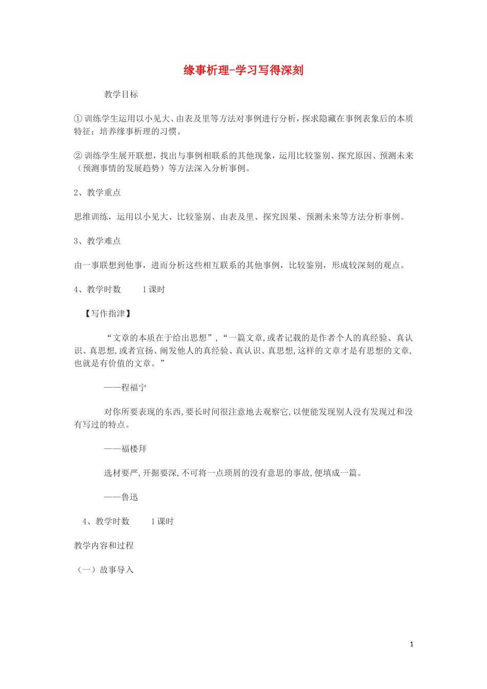 学习写得深刻 教案_第1页