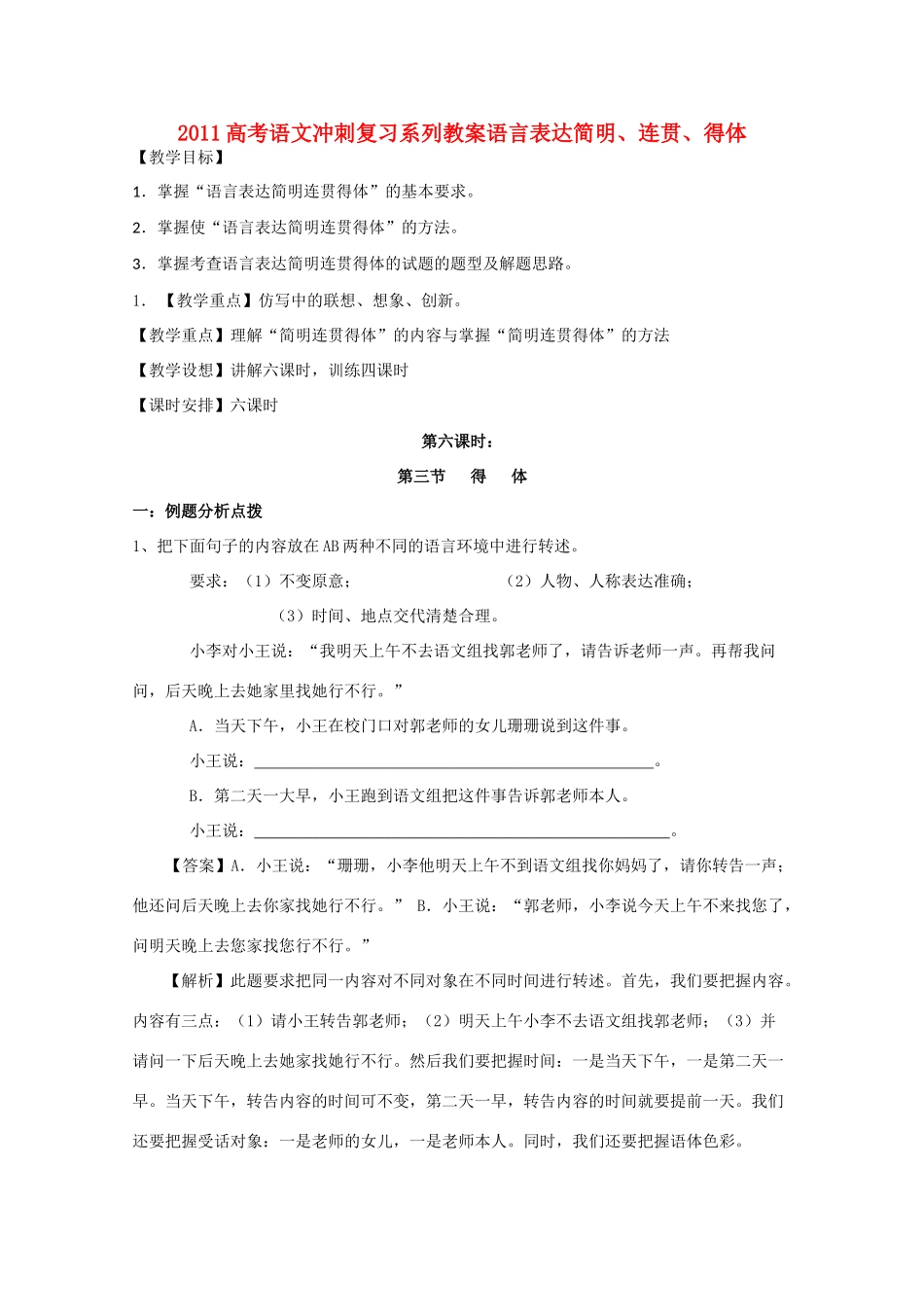 2011高考语文冲刺复习 语言表达简明、连贯、得体第6课时系列教案_第1页