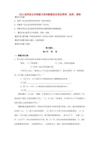 2011高考语文冲刺复习 语言表达简明、连贯、得体第6课时系列教案